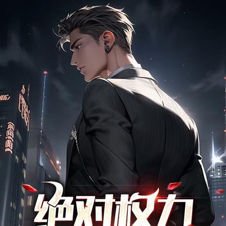 我养成了一只霸道小丧尸全文免费阅读