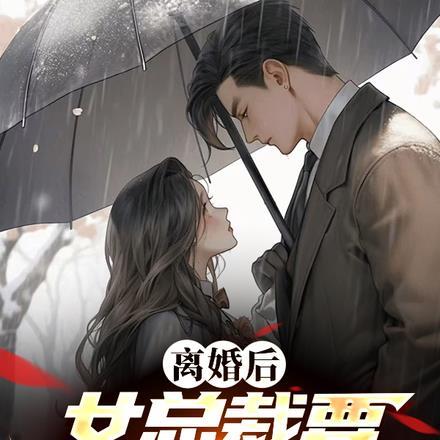 我养成了一只霸道小丧尸晋江