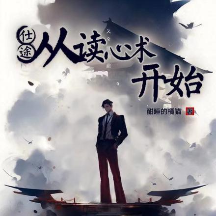 我养成了一只霸道小丧尸全文