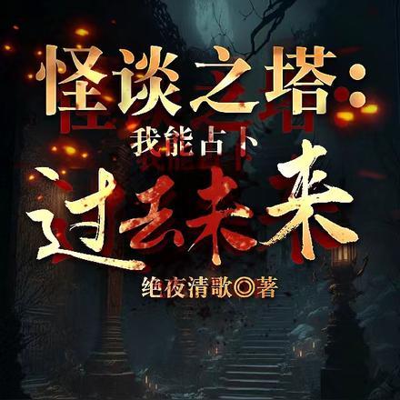 怪谈之塔：我能占卜过去未来！