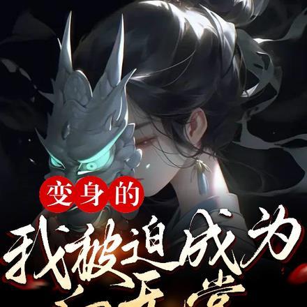 顶流助理是条龙男主本体