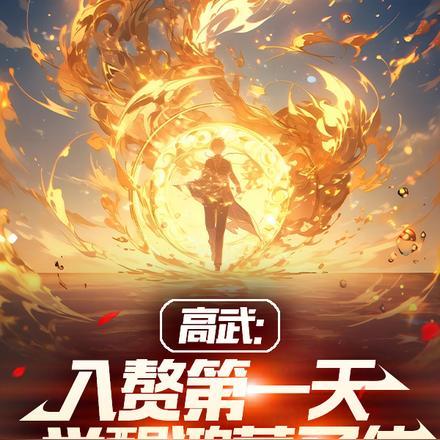 绍宋免费阅读全文