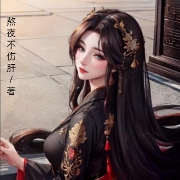 他的信息素超甜作者发芽芽