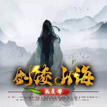 修仙游戏满级后TXT