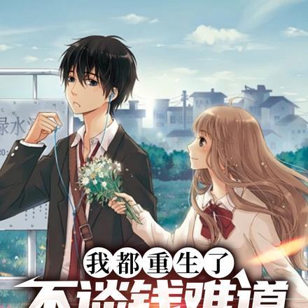 我都重生了，不谈钱难道谈恋爱？