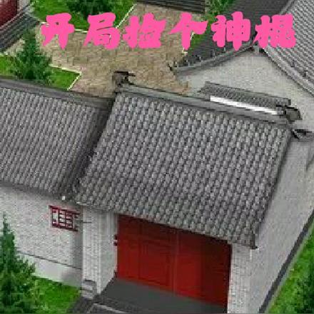 四合院：傻柱太牛掰开局捡个神棍