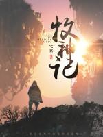 穿成古早狗血文里的渣agl全文阅读