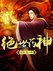 穿成古早狗血文里的渣a穿成女配A后为了和谐而奋斗