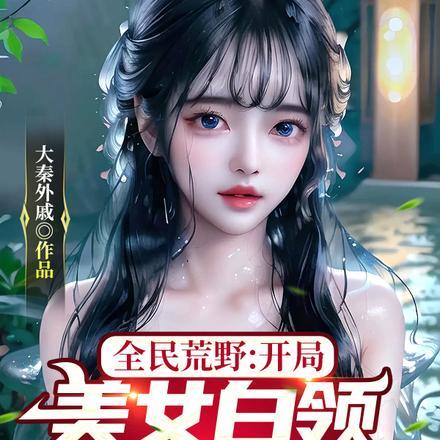 全民荒野：开局美女白领求收留！