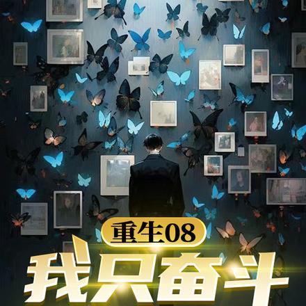 重生08，我只奋斗一小会