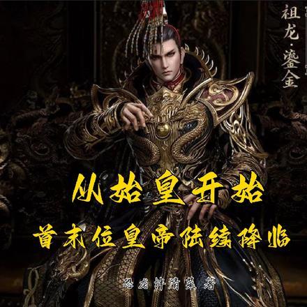 从始皇开始，首末位皇帝陆续降临