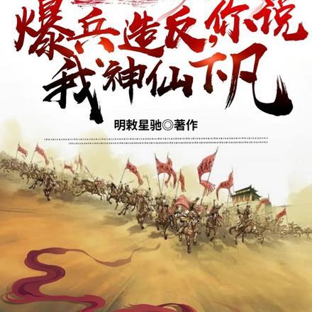 清初：我爆兵造反，你说神仙下凡