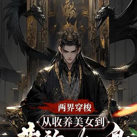 两界穿梭：从收养美女到黄袍加身