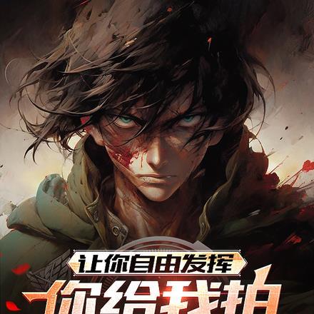 又被虐文女主抱走了(快穿)格格党