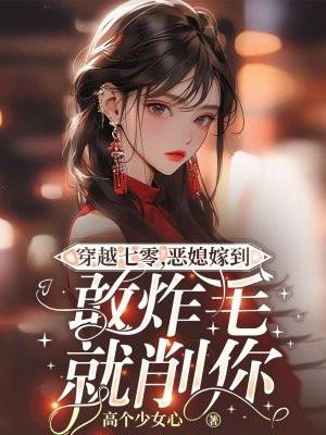 穿成七零肥妞我闪婚亿万首富橄榄