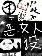 团宠六殿下拿了恶女人设