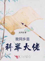 我同乡是科举大佬