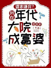 婆家嫌弃？我在年代大院成富婆