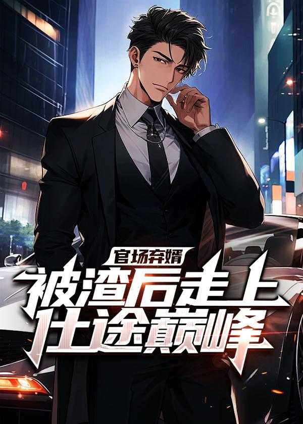 替身要有替身的样子晋江