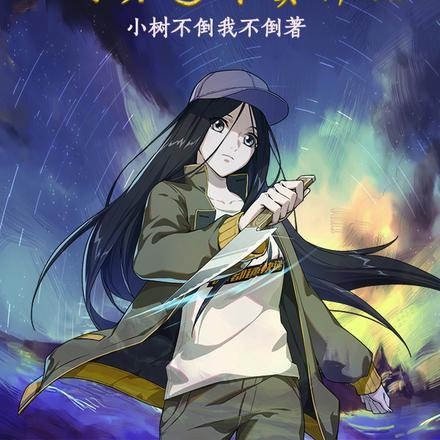 一人：变强从坟头送外卖开始！