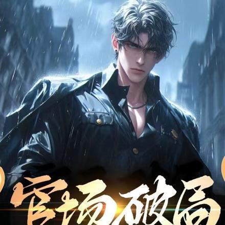 金殿锁娇全文免费阅读