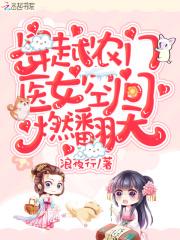 成了绝症男配的兔子精最新章节