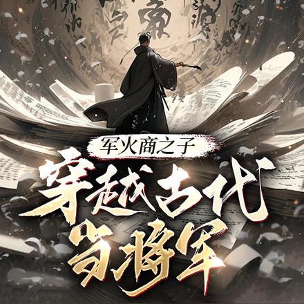 卖破烂后我成了大佬星际