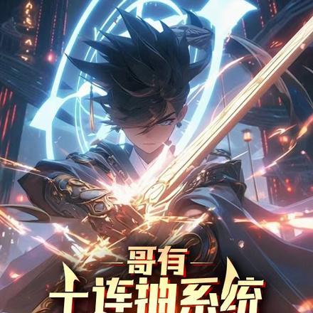 我真没想盗墓啊棉花糖