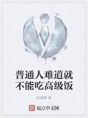 普通人难道就不能吃高级饭