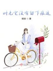 时光它没有留下痕迹