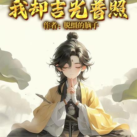 凤凰男的宠妻之路(穿书)作者执笔画青眉