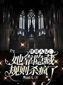 怪谈入侵：她靠隐藏规则杀疯了