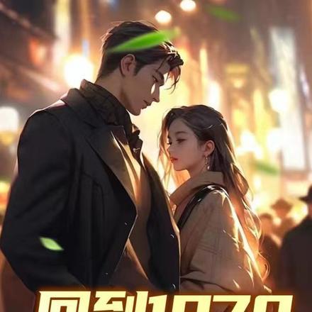 穿成万人迷的双胞胎哥哥 免费阅读