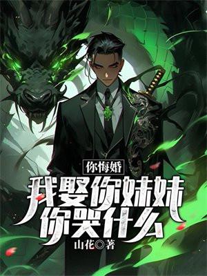 你悔婚，我娶你妹妹你哭什么