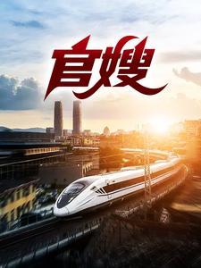 官道：从殡仪馆平步青云