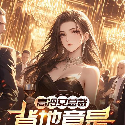 高冷女总裁，背地竟是小奶猫？