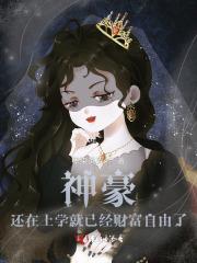 神豪：还在上学就已经财富自由了