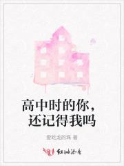 高中时的你，还记得我吗
