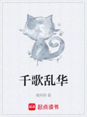 千歌乱华