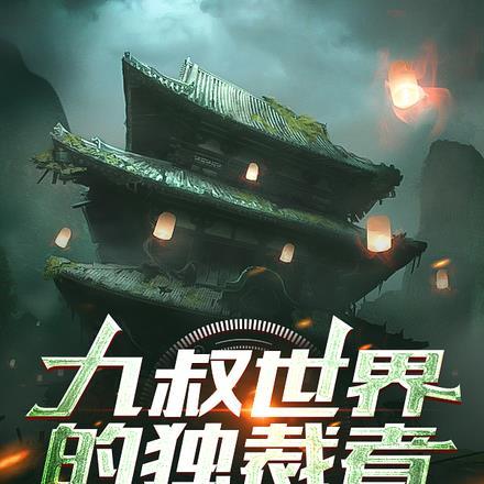 九叔世界的独裁者