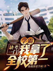 校园：学霸系统助我横扫一切障碍