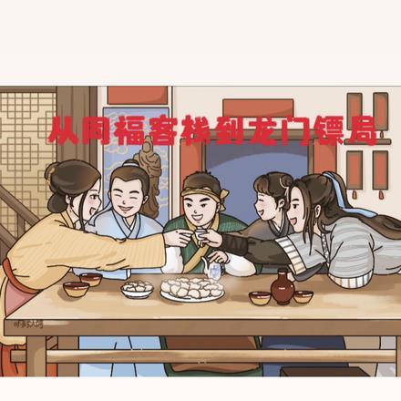 从同福客栈到龙门镖局