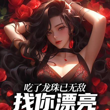 我在清北考科举免费阅读