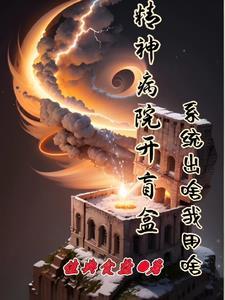 我真不想跟神仙打架无错版畅读