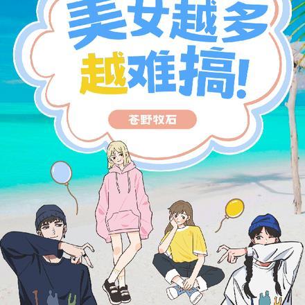 流落荒岛，美女越多越难搞！