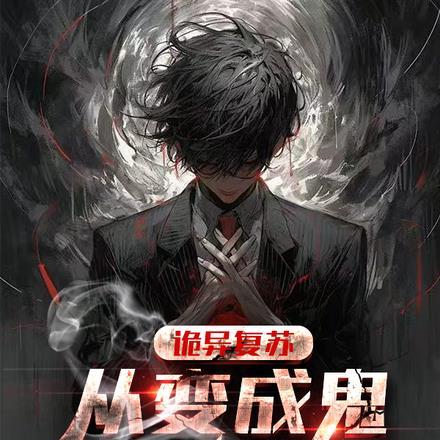 诡异复苏：从变成鬼开始