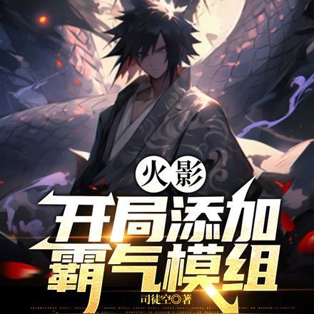 火影：开局添加霸气模组