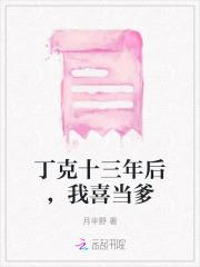 丁克十三年后，我喜当爹