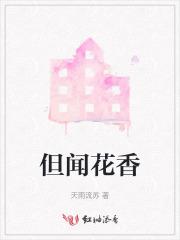 但闻花香