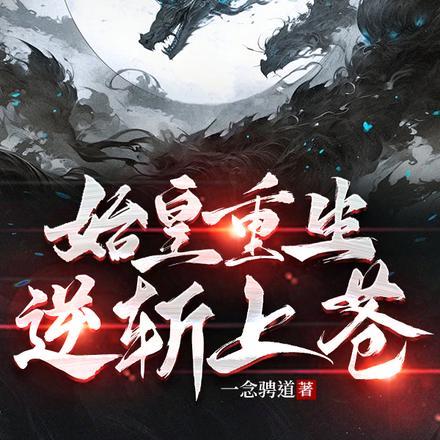 修仙就是这样子的校对版TXT